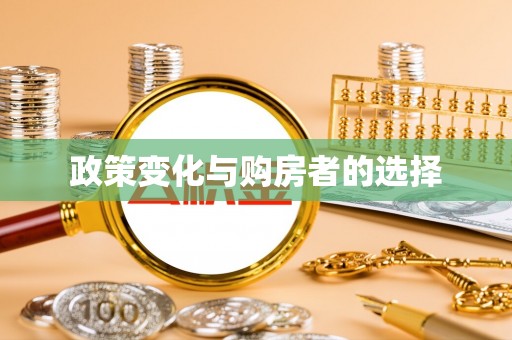 丰润政策变化与购房者的选择