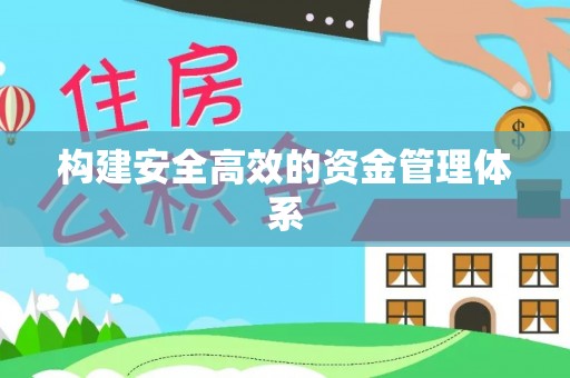 丰润构建安全高效的资金管理体系
