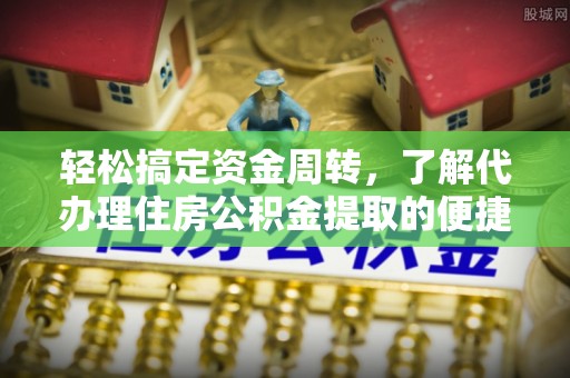 丰润轻松搞定资金周转，了解代办理住房公积金提取的便捷之道