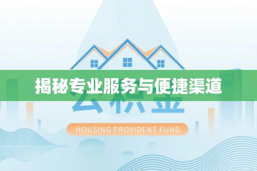 丰润揭秘专业服务与便捷渠道