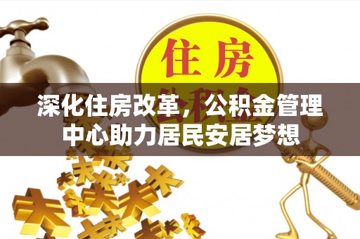 丰润深化住房改革，公积金管理中心助力居民安居梦想