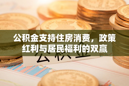 丰润公积金支持住房消费，政策红利与居民福利的双赢