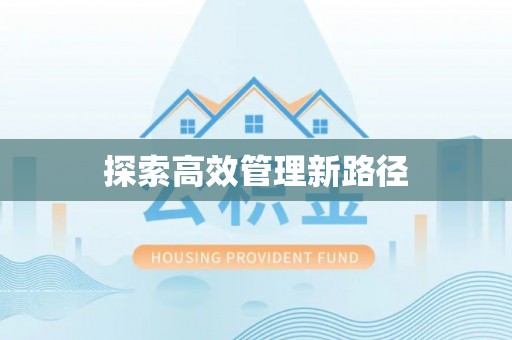 丰润探索高效管理新路径