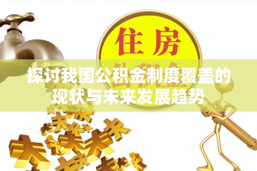 丰润探讨我国公积金制度覆盖的现状与未来发展趋势