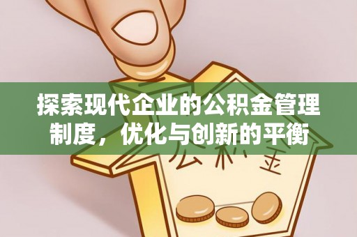 丰润探索现代企业的公积金管理制度，优化与创新的平衡