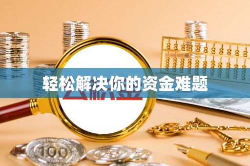 丰润轻松解决你的资金难题