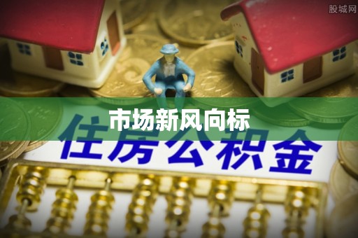 丰润市场新风向标