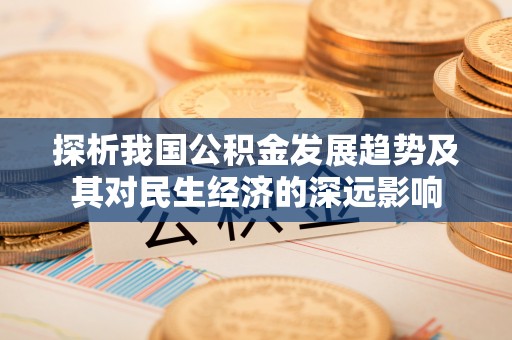 丰润探析我国公积金发展趋势及其对民生经济的深远影响