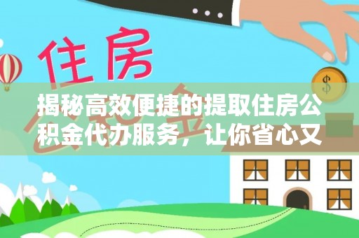 丰润揭秘高效便捷的提取住房公积金代办服务，让你省心又省力
