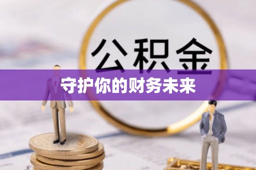 丰润守护你的财务未来