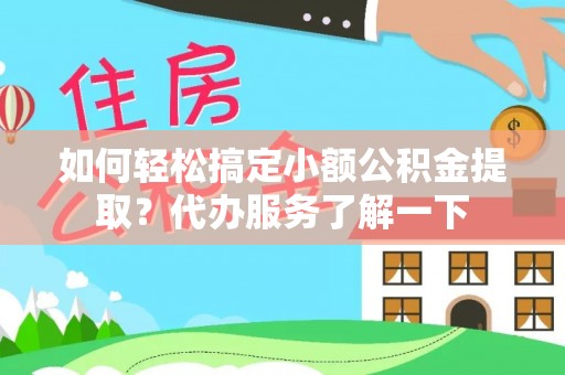 丰润如何轻松搞定小额公积金提取？代办服务了解一下