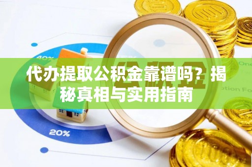 丰润代办提取公积金靠谱吗？揭秘真相与实用指南
