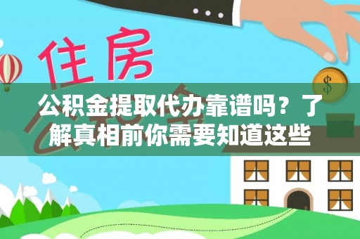 丰润公积金提取代办靠谱吗？了解真相前你需要知道这些