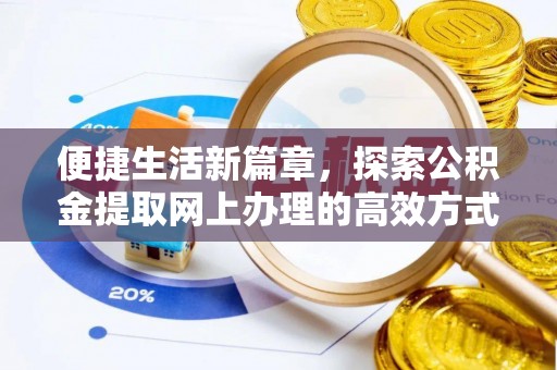 丰润便捷生活新篇章，探索公积金提取网上办理的高效方式