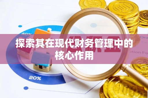 丰润探索其在现代财务管理中的核心作用