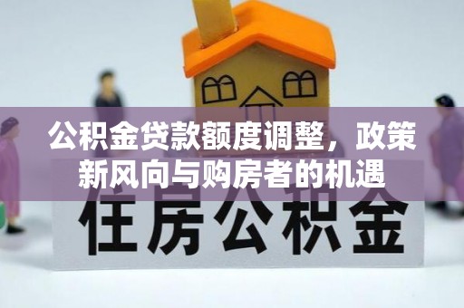 丰润公积金贷款额度调整，政策新风向与购房者的机遇