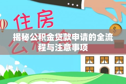 丰润揭秘公积金贷款申请的全流程与注意事项