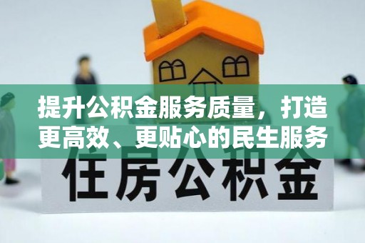 丰润提升公积金服务质量，打造更高效、更贴心的民生服务体验