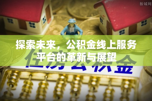 丰润探索未来，公积金线上服务平台的革新与展望
