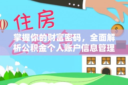 丰润掌握你的财富密码，全面解析公积金个人账户信息管理