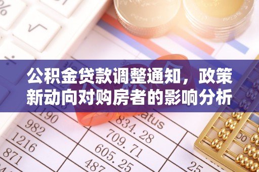 丰润公积金贷款调整通知，政策新动向对购房者的影响分析