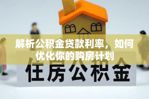 丰润解析公积金贷款利率，如何优化你的购房计划