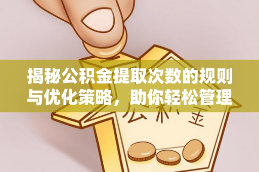 丰润揭秘公积金提取次数的规则与优化策略，助你轻松管理财务