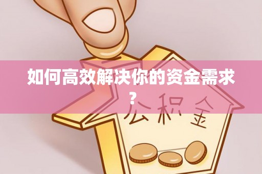 丰润如何高效解决你的资金需求？