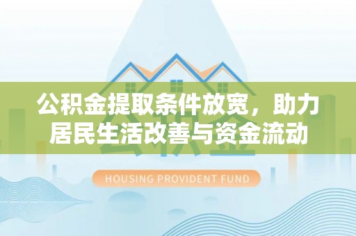 丰润公积金提取条件放宽，助力居民生活改善与资金流动