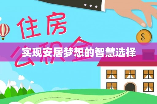 丰润实现安居梦想的智慧选择