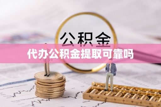 丰润代办公积金提取可靠吗