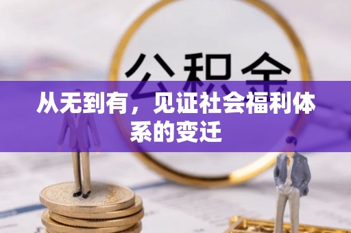 丰润从无到有，见证社会福利体系的变迁