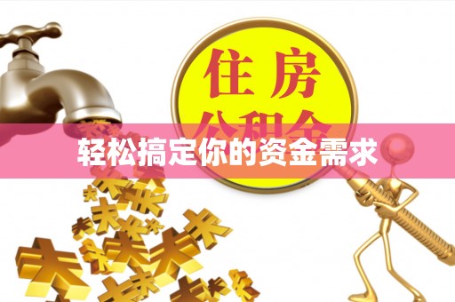 丰润轻松搞定你的资金需求