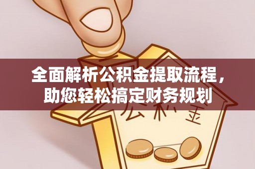 丰润全面解析公积金提取流程，助您轻松搞定财务规划