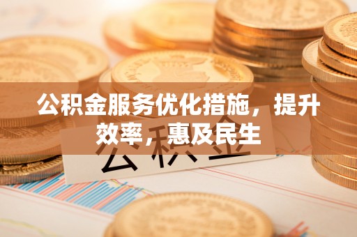 丰润公积金服务优化措施，提升效率，惠及民生
