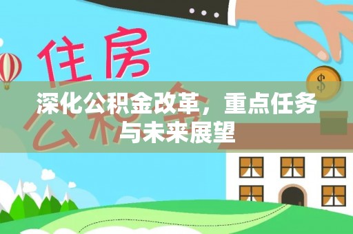丰润深化公积金改革，重点任务与未来展望