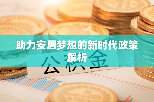 丰润助力安居梦想的新时代政策解析