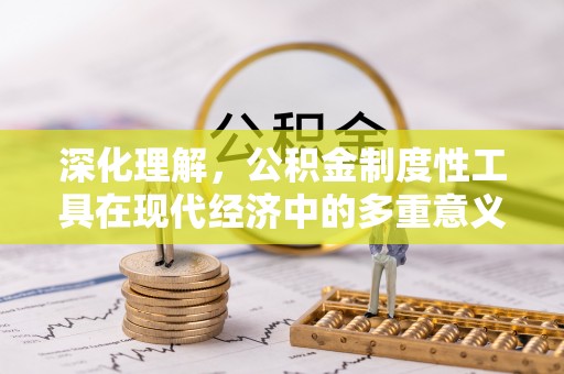 丰润深化理解，公积金制度性工具在现代经济中的多重意义