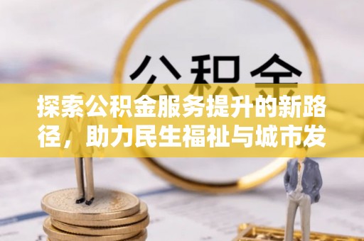 丰润探索公积金服务提升的新路径，助力民生福祉与城市发展