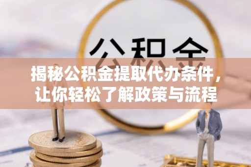 丰润揭秘公积金提取代办条件，让你轻松了解政策与流程