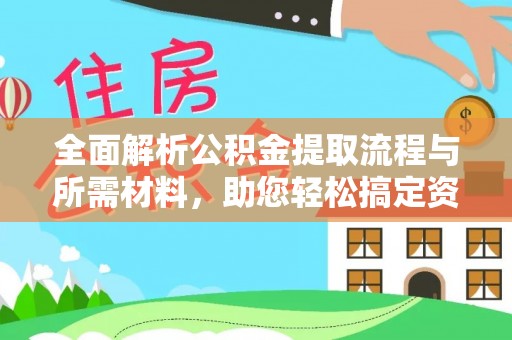 丰润全面解析公积金提取流程与所需材料，助您轻松搞定资金提取