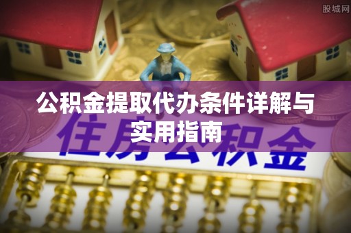 丰润公积金提取代办条件详解与实用指南