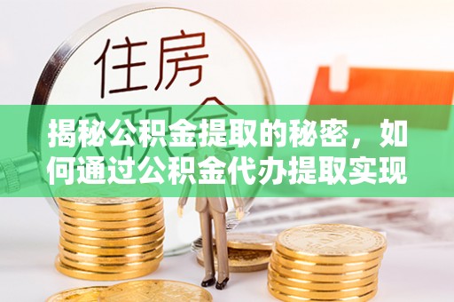 丰润揭秘公积金提取的秘密，如何通过公积金代办提取实现财务自由