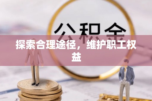 丰润探索合理途径，维护职工权益