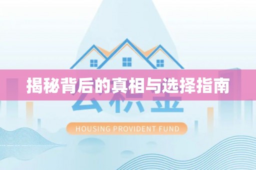 丰润揭秘背后的真相与选择指南