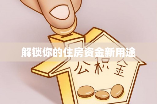 丰润解锁你的住房资金新用途
