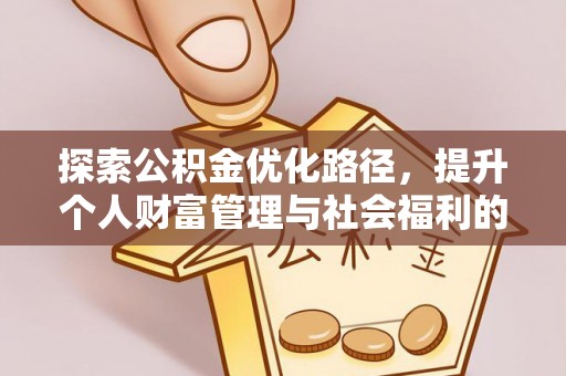 丰润探索公积金优化路径，提升个人财富管理与社会福利的双赢之道