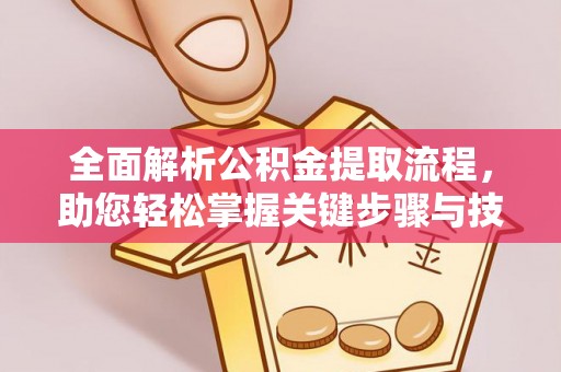 丰润全面解析公积金提取流程，助您轻松掌握关键步骤与技巧