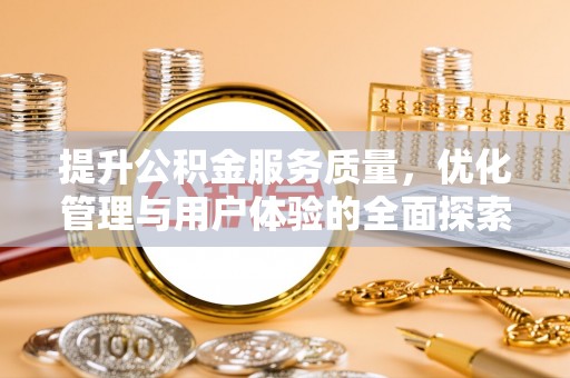 丰润提升公积金服务质量，优化管理与用户体验的全面探索