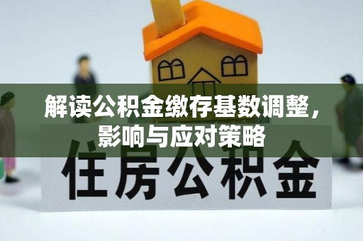 丰润解读公积金缴存基数调整，影响与应对策略